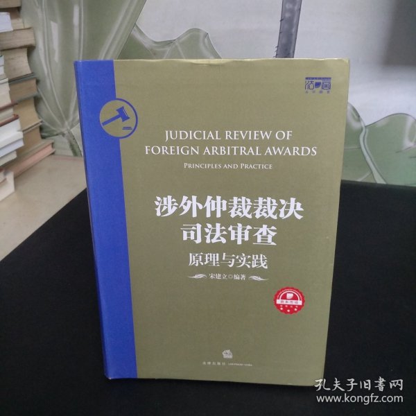 涉外仲裁裁决司法审查：原理与实践