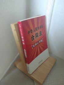 中华人民共和国合同法（案例应用版）