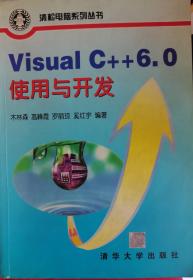 Visual C++ 6.0使用与开发