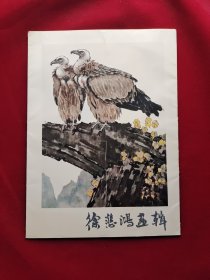 徐悲鸿画辑（全12页） 散页装 一版一印