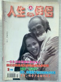 26年前的老杂志期刊，人生与伴侣，1998年第二期