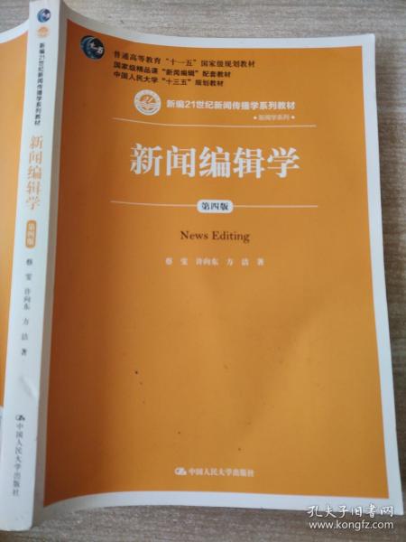 新闻编辑学(第4版)蔡雯新编21世纪新闻传播学系列教材;普通高等教育十一五国家级规划教材 