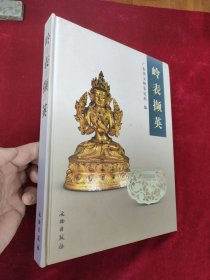 岭表撷英