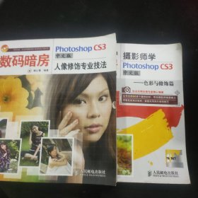 数码暗房：Photoshop CS3中文版人像修饰专业技法 色彩与修饰篇 两本合售