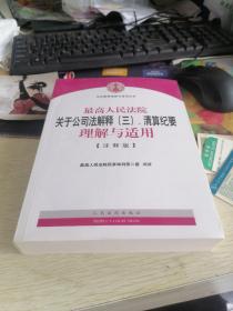 最高人民法院关于公司法解释（三）、清算纪要理解与适用（注释版）