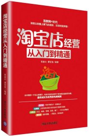 淘寶店經(jīng)營從入門到精通 郭春光、譚麗麗