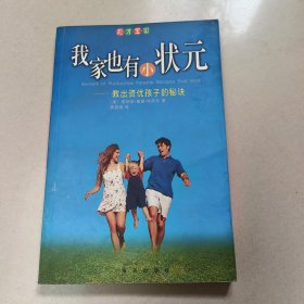 我家也有小状元:教出资优孩子的秘诀 正版内页干净