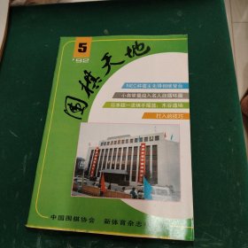 围棋天地1992年第5期