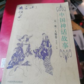 中国神话故事.天地人物卷