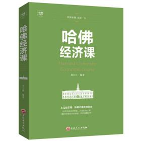 哈佛经济课 经济理论、法规 刘长江编