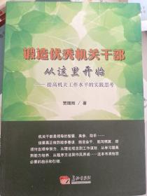 锻造优秀机关干部从这里开始 : 提高机关工作水平的实践思考