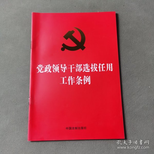 党政领导干部选拔任用工作条例