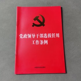 党政领导干部选拔任用工作条例