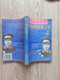 李克农将军传奇