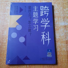 跨学科主题学习：是什么？怎么做？（在课例中让教师理解新课标中的跨学科主题学习）