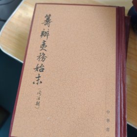 筹办夷务始末：同治朝（第三，六，八册）