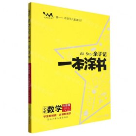 小学数学(6上RJ)/亲子记一本涂书