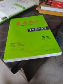 2023赢在微点 考前顶层设计历史大二轮·专题微讲 〔全新一套〕