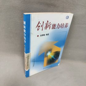 创新能力培养