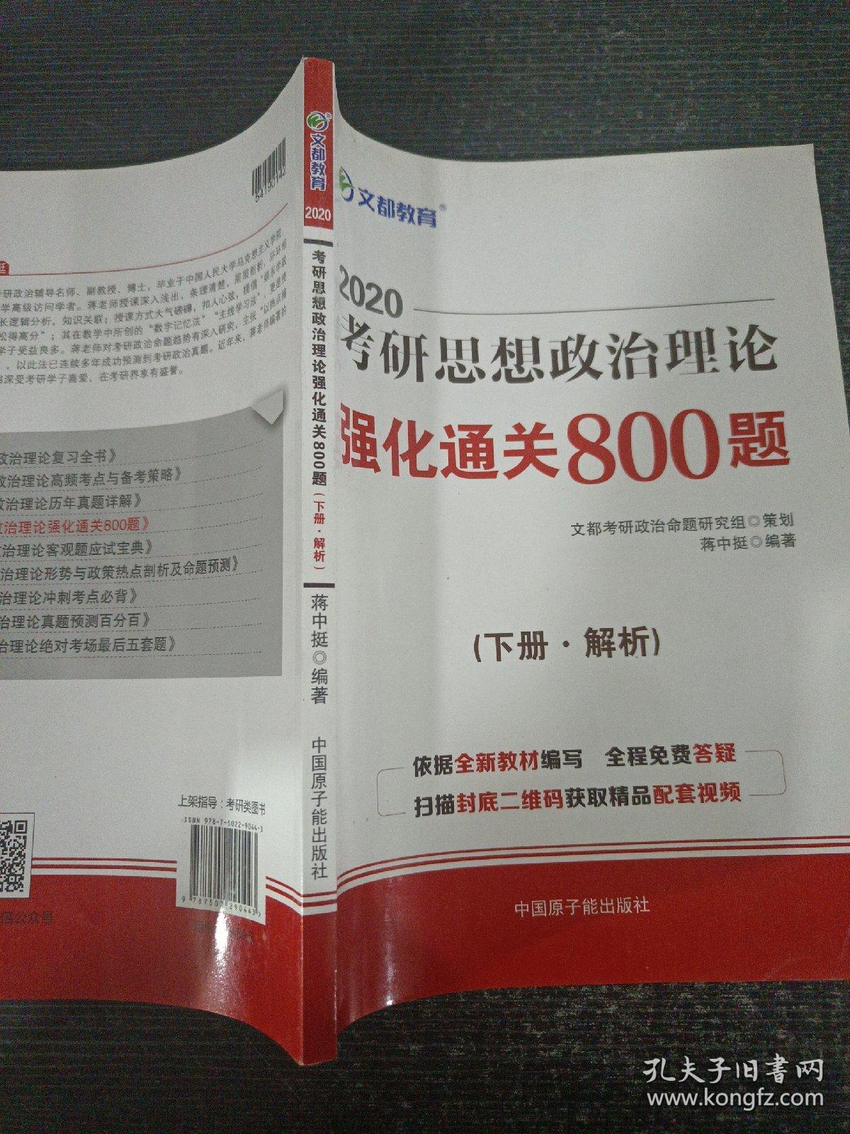 文都教育 蒋中挺  2019考研思想政治理论强化通关800题下册