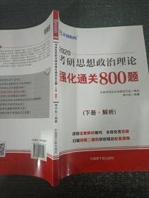 文都教育 蒋中挺  2019考研思想政治理论强化通关800题下册