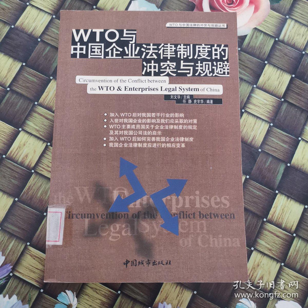 WTO与中国企业法律制度的冲突与规避 馆藏无笔迹