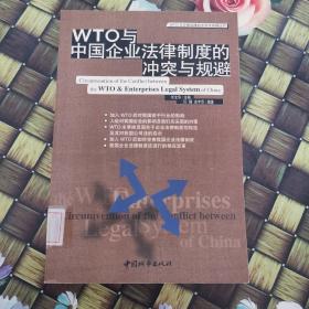 WTO与中国企业法律制度的冲突与规避 馆藏无笔迹