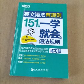 新东方·英文语法有规则：151个一学就会的语法规则（练习册）