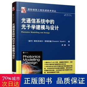 光通信系统中的光子学建模与设计 通讯 (波)斯瓦沃米尔·苏耶茨基(stawomir sujecki)