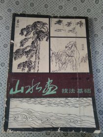 山水画技法基础