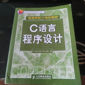 C语言程序设计——高等学校21世纪教材