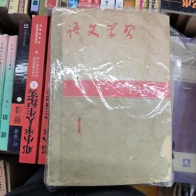 语文学习1957年1至12全年