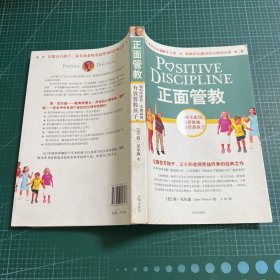 正面管教：如何不惩罚、不娇纵地有效管教孩子