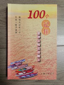 100个记住 : 慧律法师法语展示 上海三联书店 正版全新 极速发货