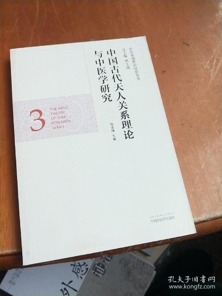 中医基础理论研究丛书：中国古代天人关系理论与中医学研究