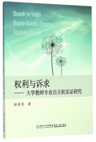 权利与诉求--大学教师专业自主权实证研究 9787561551707