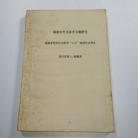 福建对外关系史专题研究（油印本）内有琉球国王印信研究，从浦添碑刻看中琉文化交流，清代福建茶叶对外贸易与资本原始积累，中日茶叶文化交流等