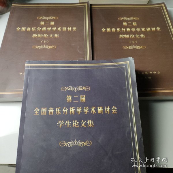 第二届全国音乐分析学学术研讨会学生论文集、第二届全国音乐分析学学术研讨会教师论文集（上下）