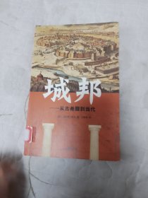 城邦：从古希腊到当代