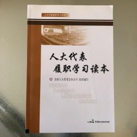 人大代表履职学习读本