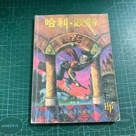 哈利·波特与魔法石