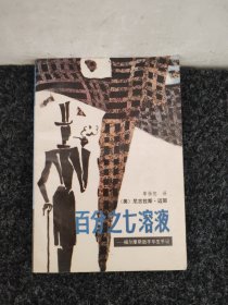 百分之七溶液