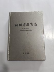 桐乡市教育志(1991一2010)