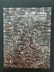 中国嘉德2016年春季拍卖会 案上云烟——文房雅玩 2016.5.14 杂志