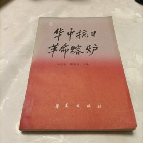 华中抗日革命熔炉