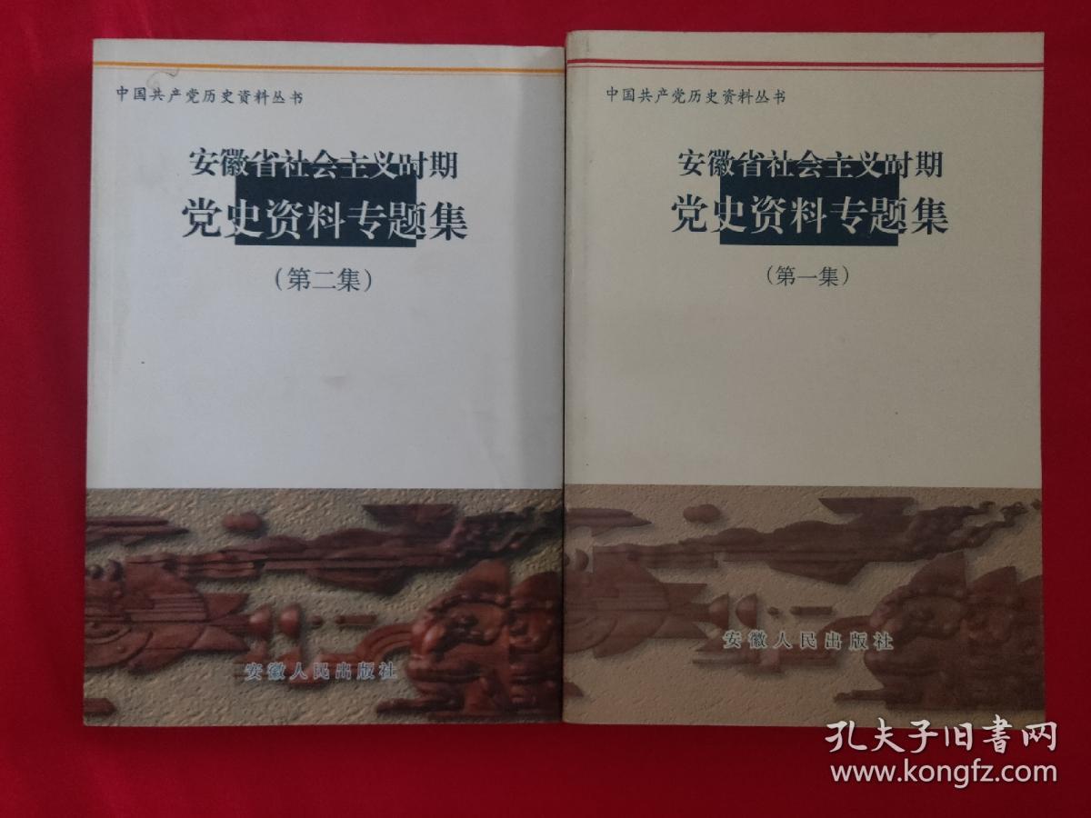 安徽社会主义时期党史资料专题集一二
走向辉煌:铜陵市社会主义时期党史专题集
淮南60年:淮南市社会主义时期党史专题集
芜湖党史资料专题集一二三四五
六安市党史专题资料文集
安庆社会主义时期党史专题一
征程:黄山社会主义时期专题集
淮北市社会主义时期党史资料专题集一
难忘的历程:滁州市社会主义时期党史资料专题
足迹深深:蚌埠市社会主义时期党史专题一二
征途:阜阳市社会主义时期党史专题汇编一