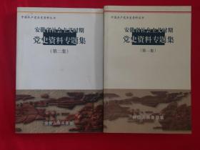 安徽社会主义时期党史资料专题集一二
走向辉煌:铜陵市社会主义时期党史专题集
淮南60年:淮南市社会主义时期党史专题集
芜湖党史资料专题集一二三四五
六安市党史专题资料文集
安庆社会主义时期党史专题一
征程:黄山社会主义时期专题集
淮北市社会主义时期党史资料专题集一
难忘的历程:滁州市社会主义时期党史资料专题
足迹深深:蚌埠市社会主义时期党史专题一二
征途:阜阳市社会主义时期党史专题汇编一