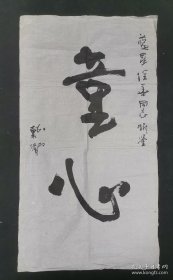 签名册页二十世纪九十年代初四川达州籍将军两.D一.星功勋张爱萍接见蜀内诗书画家有三十四人名有朱红钤印行吾心之所安多枚精美有名家绘画多幅图意义重大早年泾县红星宣纸闻名遐迩张景岳戴卫