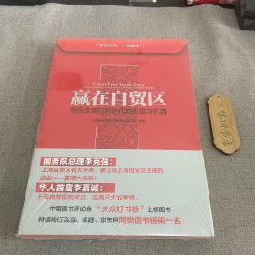 赢在自贸区：寻找改革红利时代的财富与机遇 新1