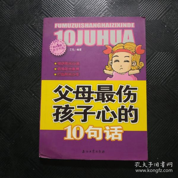 阳光家庭亲子书系 父母最伤孩子心的 10句话